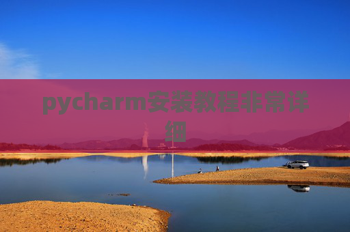 pycharm安装教程非常详细 pycharm安装教程非常详细