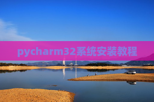pycharm32系统安装教程