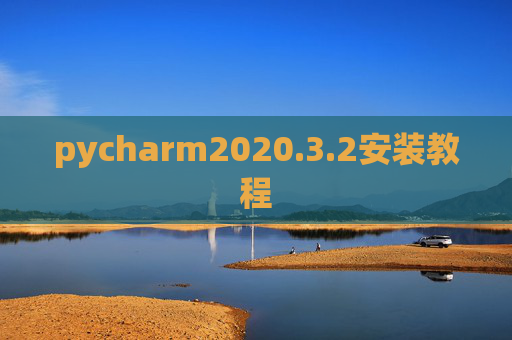 pycharm2020.3.2安装教程